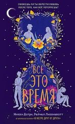 Всё это время