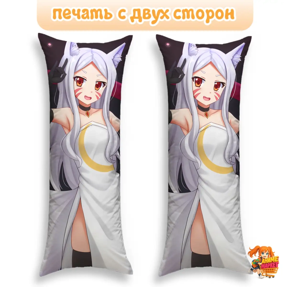 Дакимакура Заботливая 800-летняя жена! Широ