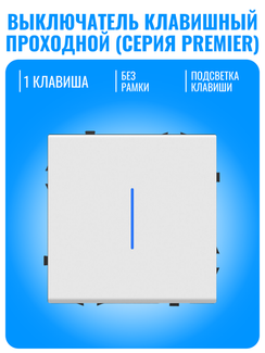 Выключатель клавишный проходной с подсветкой Smart Aura серия PREMIER без рамки