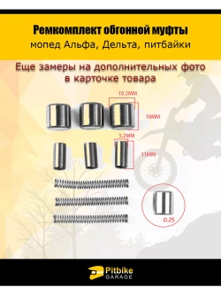 + + Ремкомплект обгонной муфты