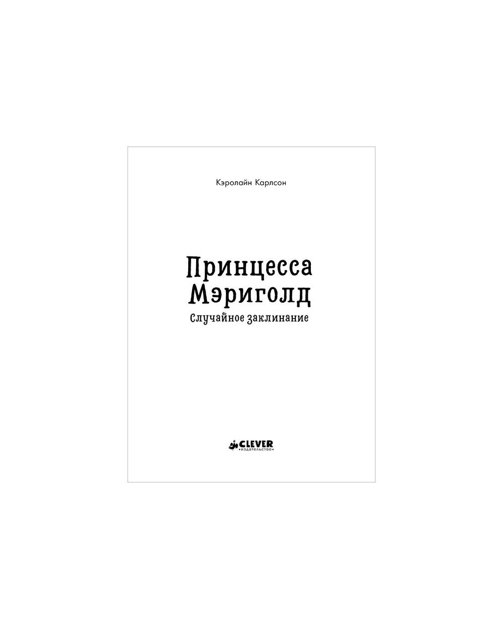 Принцесса Мэриголд. Случайное заклинание