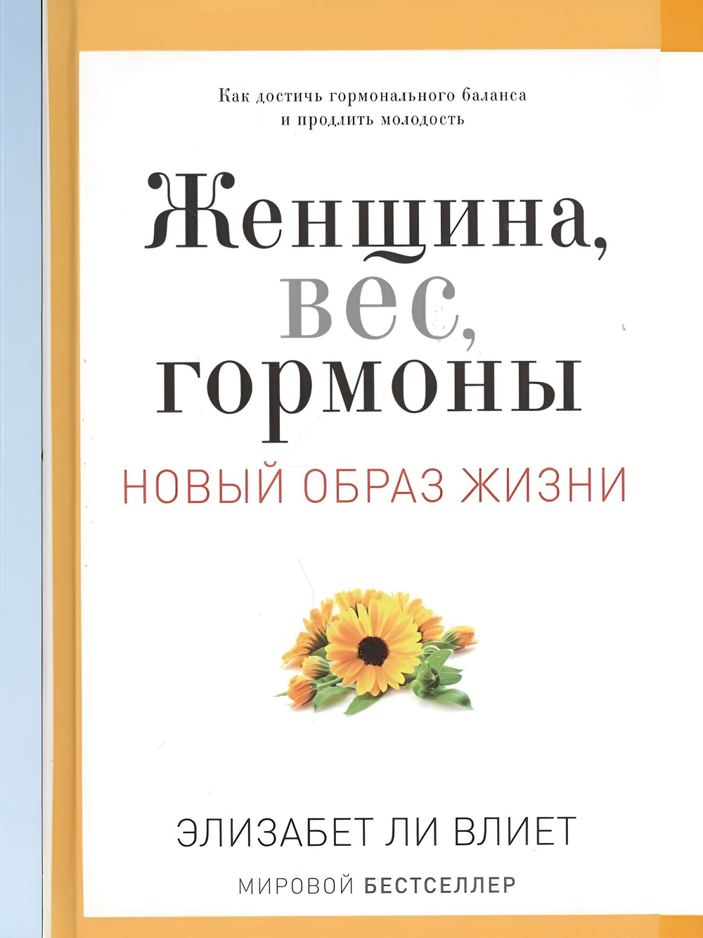Женщина, вес, гормоны. Новый образ жизни