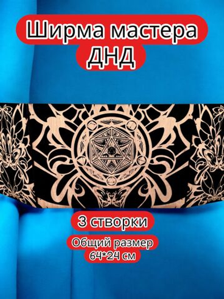 Ширма «3 Дайс и бабочка» — дерево — 3 секции