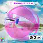 Аттракцион Водный шар ПВХ «Розовое сияние», 2*2*2 м