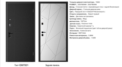 Дверь входная GM-7001