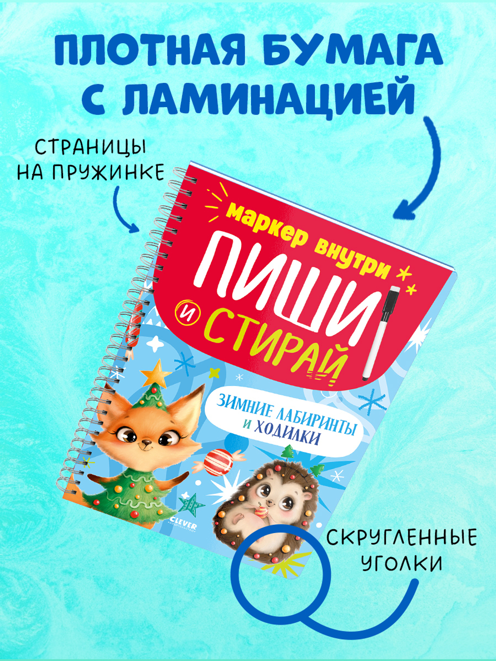 Пиши и стирай! Зимние лабиринты и ходилки