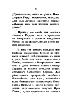 Кавказ и его горские жители в нынешнем их положении | Н. Я. Данилевский