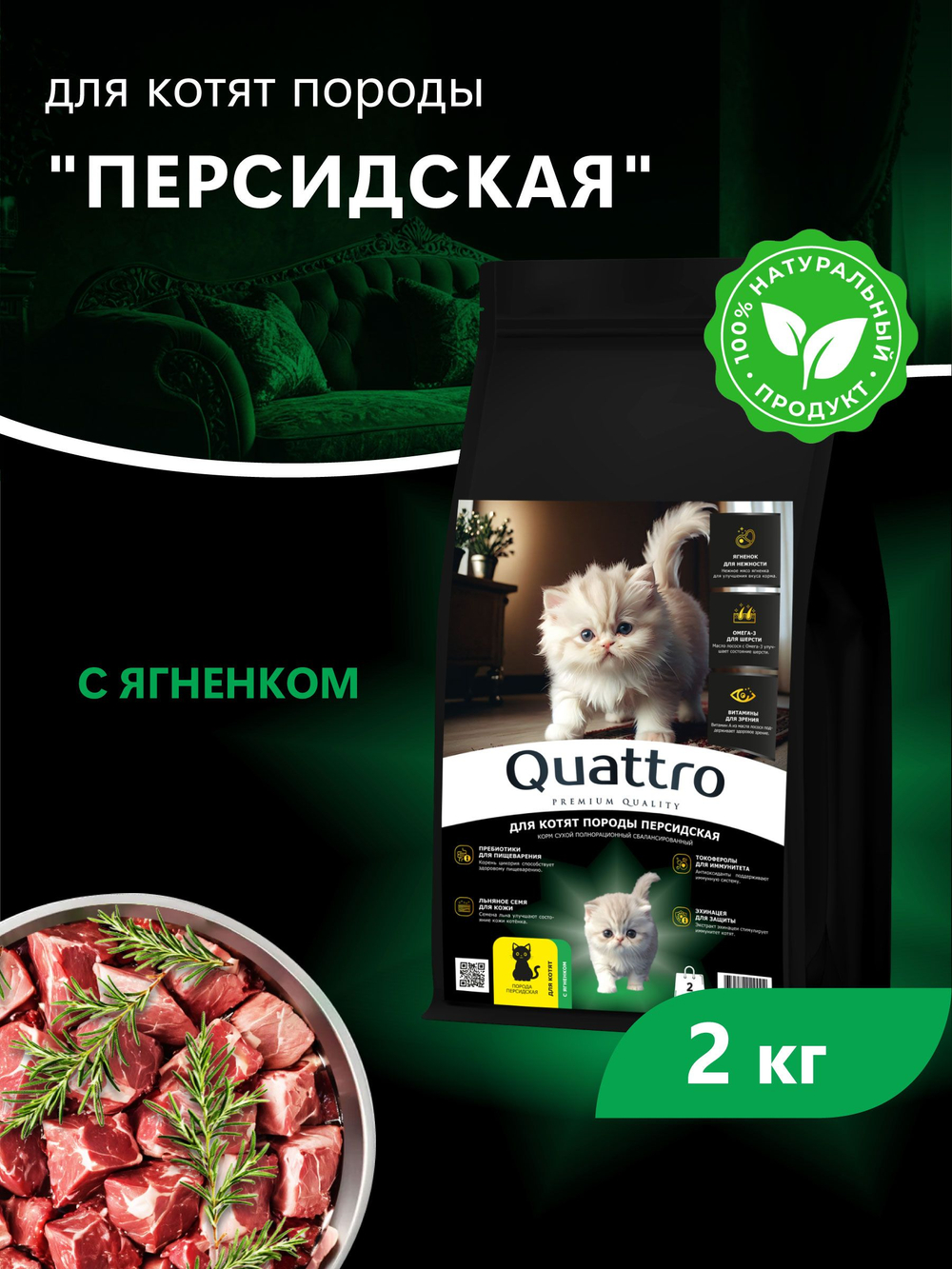 Корм сухой для котят породы Персидская, с ягненком, 2кг, QUATTRO