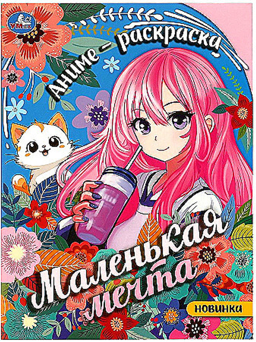 Раскраска А4, 16 стр., Умка "Маленькая мечта"