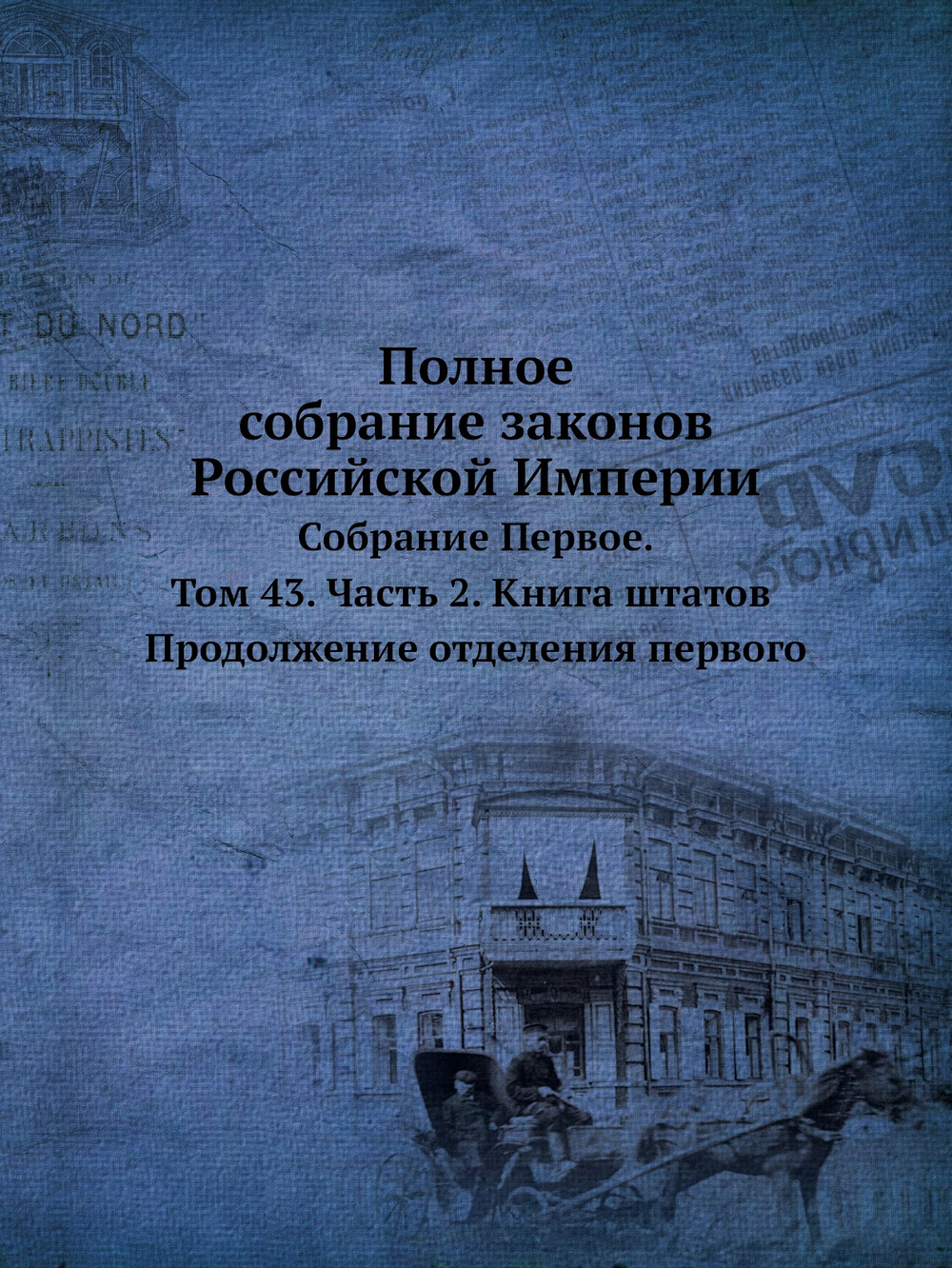 Полное собрание законов Российской Империи. Собрание Первое. Том 43. Часть 2. Книга штатов. Продолжение отделения первого | Нет автора