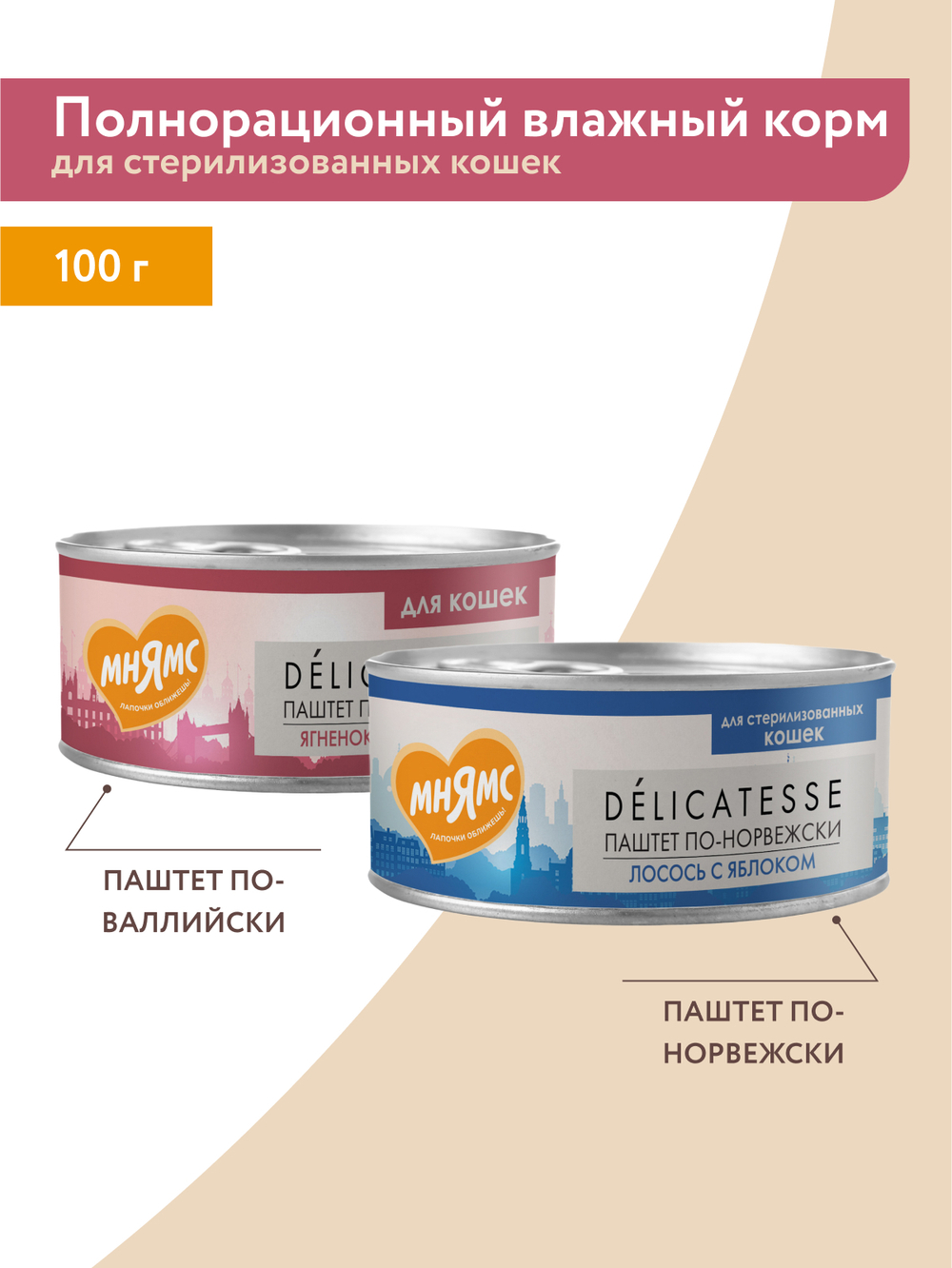 Влажный корм Мнямс Деликатес Говядина с клюквой для стерилизованных кошек "Паштет по-шведски" 100 г