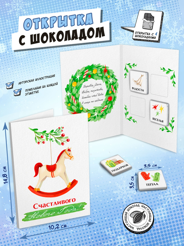 Открытка, НОВОГОДНЯЯ ЛОШАДКА, молочный шоколад, 20 гр., TM Chokocat