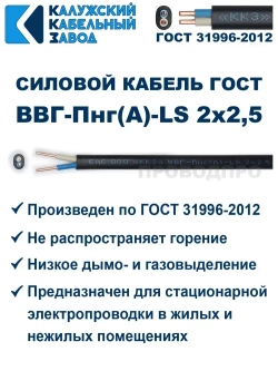 Кабель ВВГ-Пнг(А)-LS 2х2,5 ГОСТ, 50 метров, Калужский кабельный завод