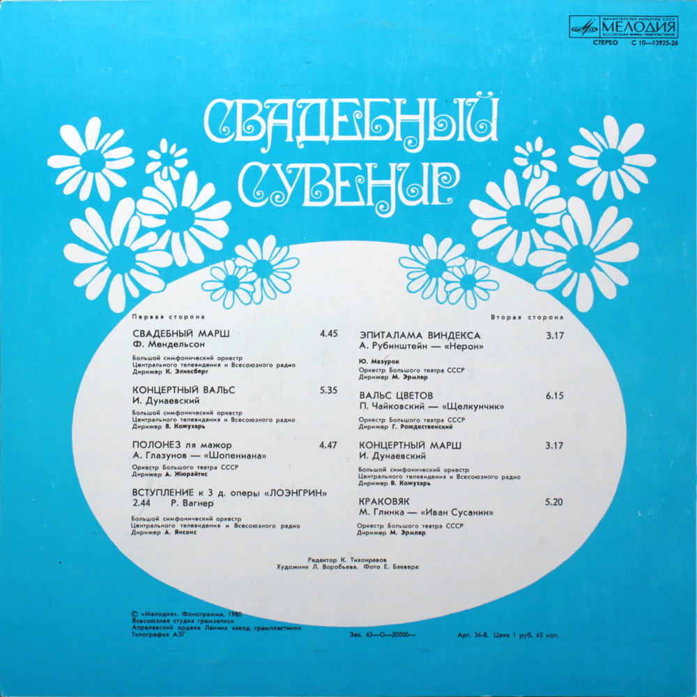 Сборник / Свадебный Сувенир (LP)