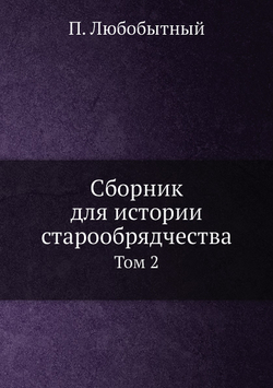 Сборник для истории старообрядчества. Том 2 | П. Любобытный