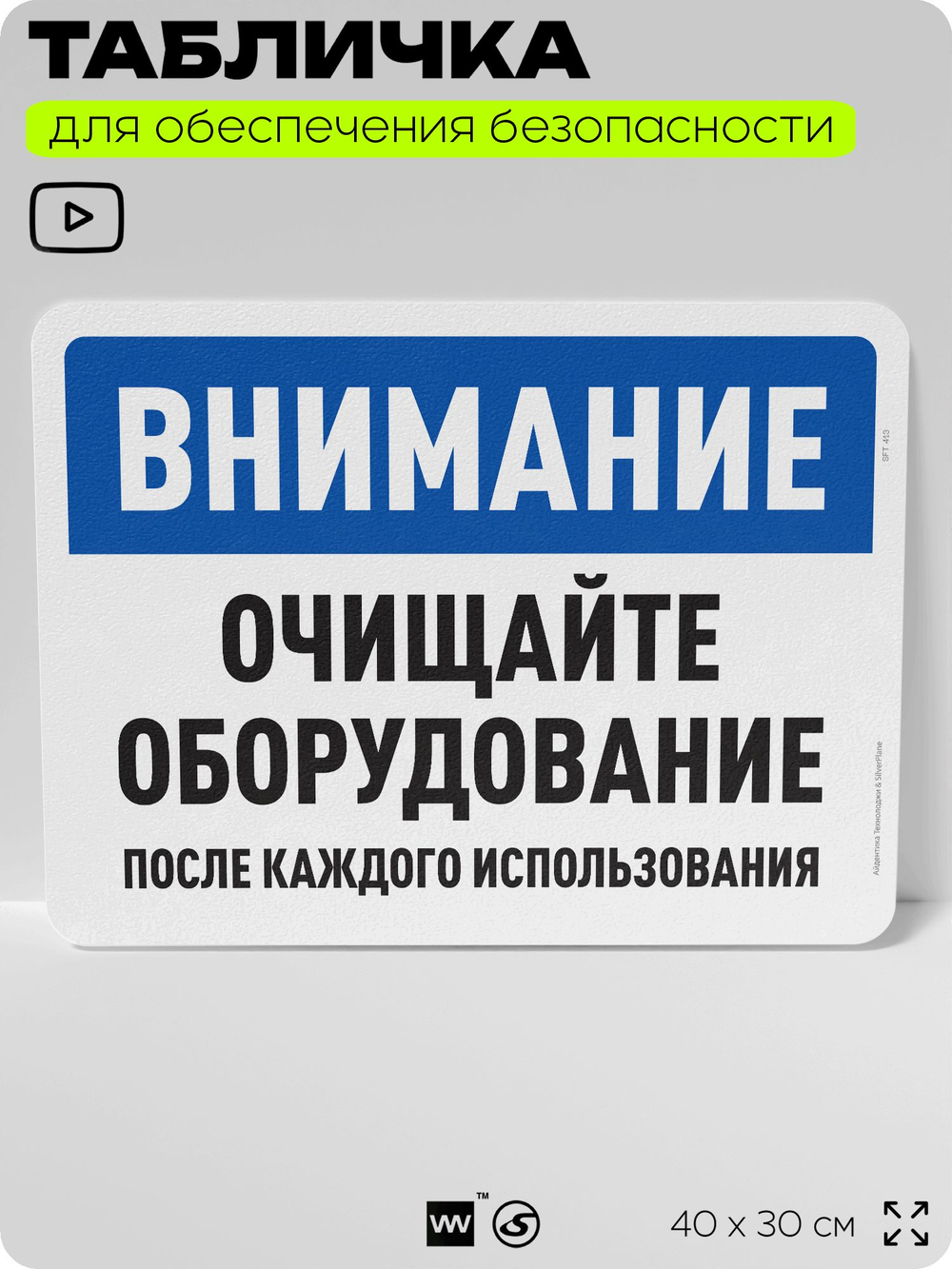 Табличка для обеспечения безопасности "Внимание, очищайте оборудование", для офиса, по охране труда для предприятия, организаций, 40х30 см, Silver Plane x Айдентика Технолоджи