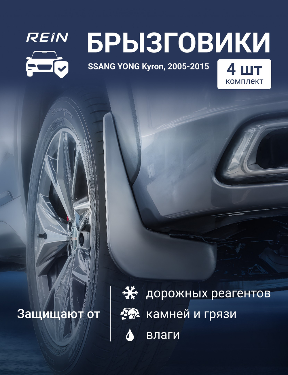 Брызговики для SSANG YONG Kyron, 2005-2015 - комплект 4 шт. (standart)  KIT.NLFD.61.09.K13