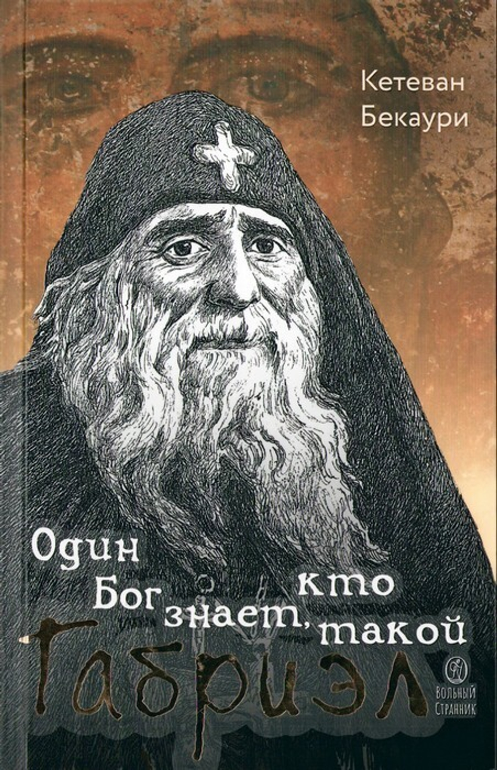 Один Бог знает, кто такой Габриэл. Кетеван Бекаури