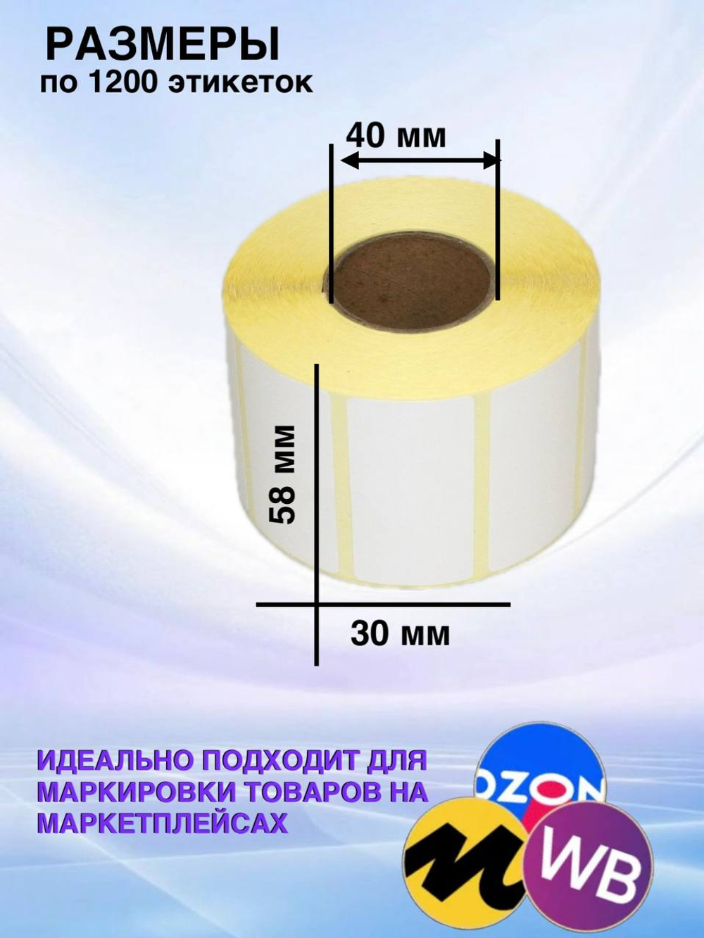Самоклеящиеся термоэтикетки ЭКО 58x30мм 80 рулонов по 1200шт