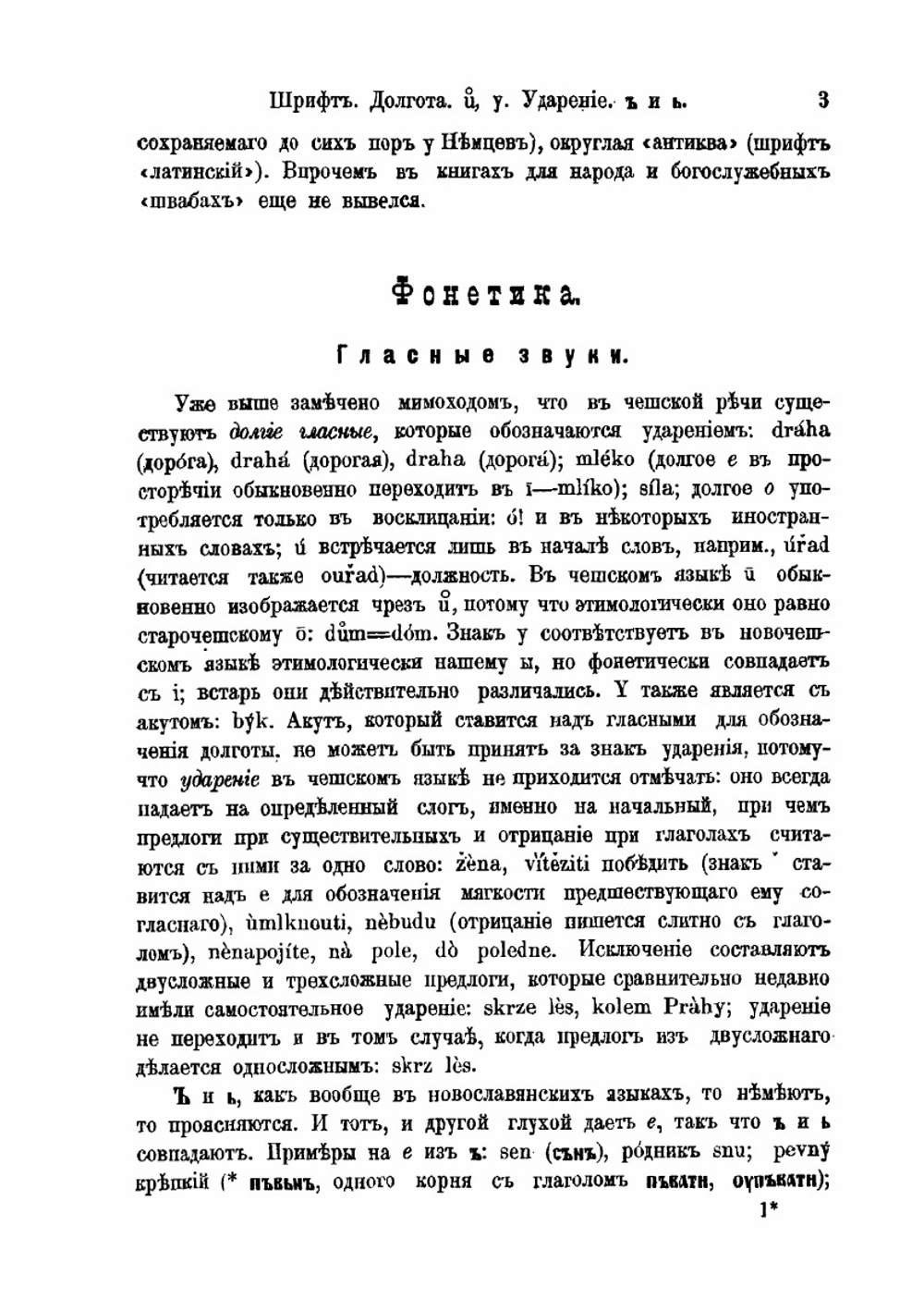 Краткая фонетика и морфология чешского языка. Лекции | Р. Ф. Брандт