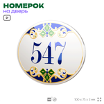 Номер на дверь квартиры 547, для кабинета, офиса, в средиземноморском стиле, шильдик 10 х 7,5 см, белый, Айдентика Технолоджи