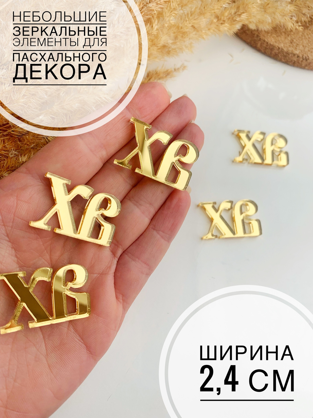 ХВ малышки 2,4 см, 10 шт
