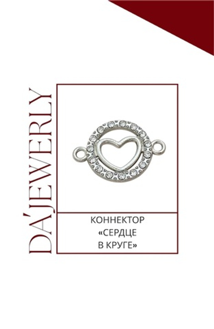 Коннектор «Сердце в круге»