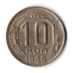 10 копеек 1946 год