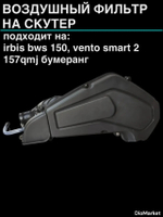 фильтр бокс на irbis bws 150 , vento smart 2 157QMJ бумеранг