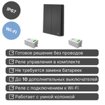 Умный беспроводной выключатель GRITT Evolution 2кл. антрацит комплект: 1 выкл. IP67, 2 реле 1000Вт 433 + WiFi с управлением со смартфона, EV221220BLWF