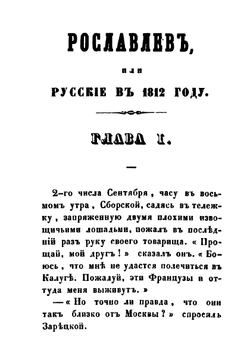Рославлев или русские в 1812 году. Части 3, 4 | М. Н. Загоскин