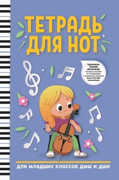 Тетрадь для нот для младших классов ДМШ и ДШИ, (виолончель, голубой цвет), издательство "Феникс"