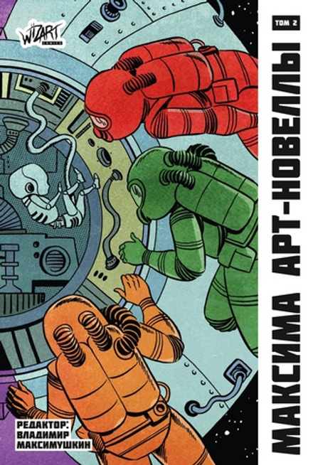 Комикс МАКСИМА. Том 2