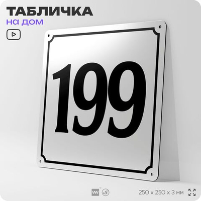Адресная табличка с номером дома 199, на фасад и забор, белая, Айдентика Технолоджи