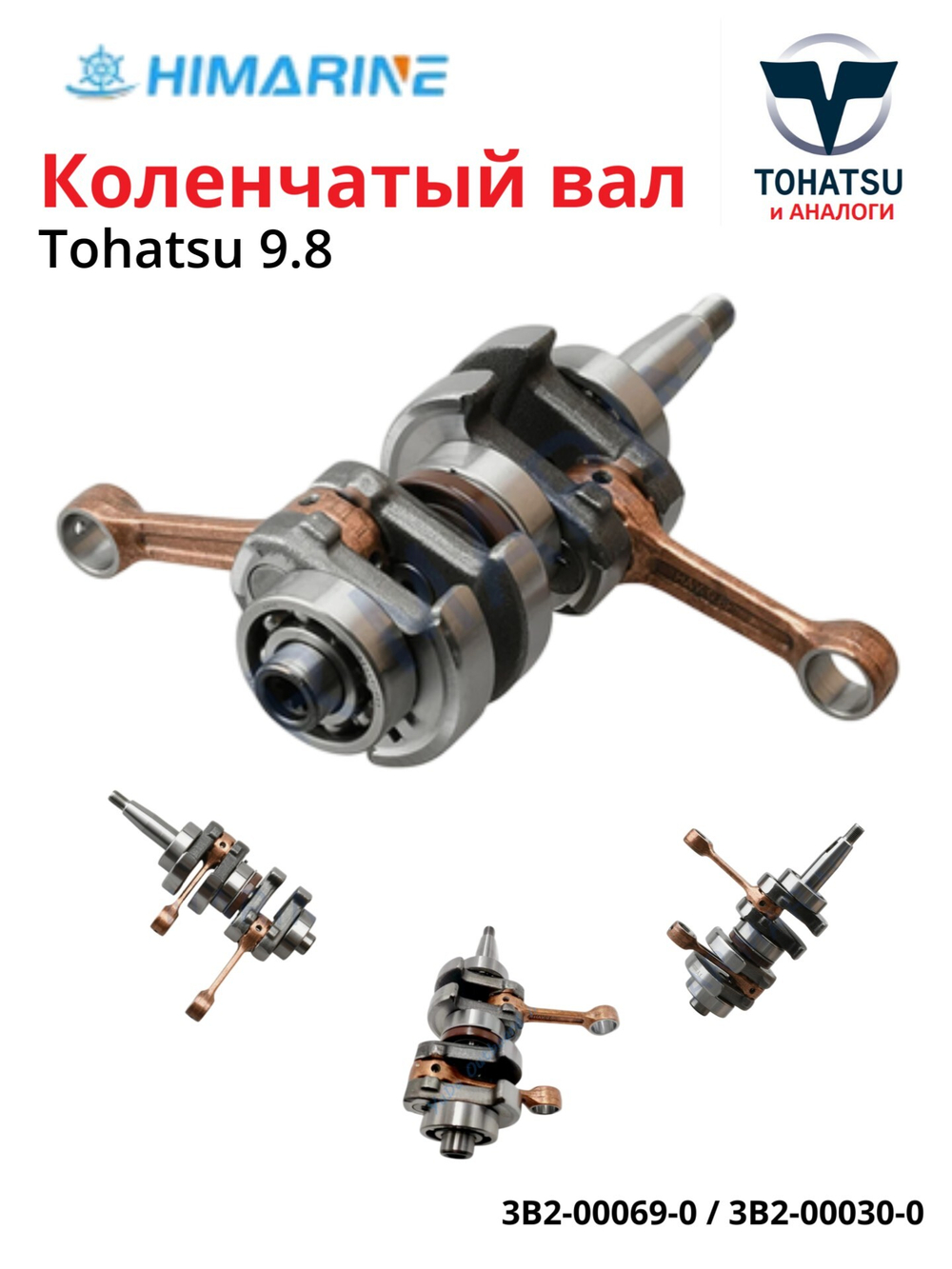 Коленчатый вал Tohatsu 9.8 (3B2-00030-0)