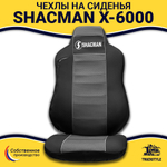 Чехлы Shacman X-6000 (полиэфир, черный, серая вставка)