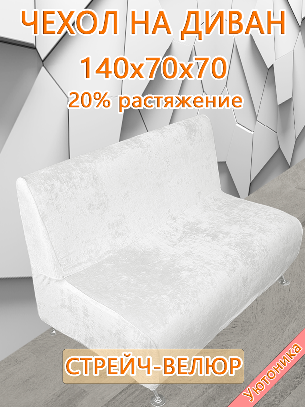 Чехол на диван 140х70х70 кухонный (офисный)