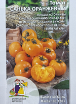 Томат Санька оранжевый 20 шт СМТ-168