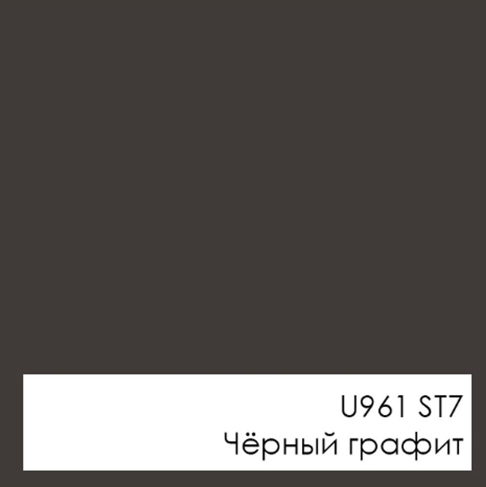 U961 ST7 Чёрный графит, 25 мм