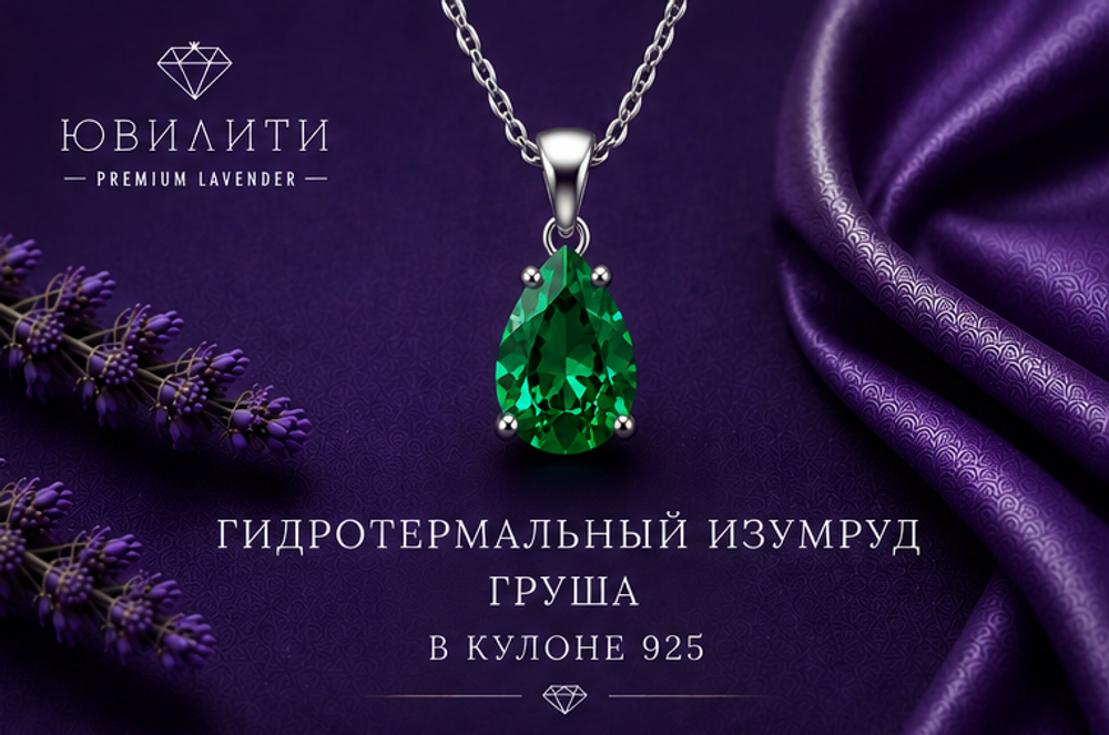 Гидротермальный изумруд Груша