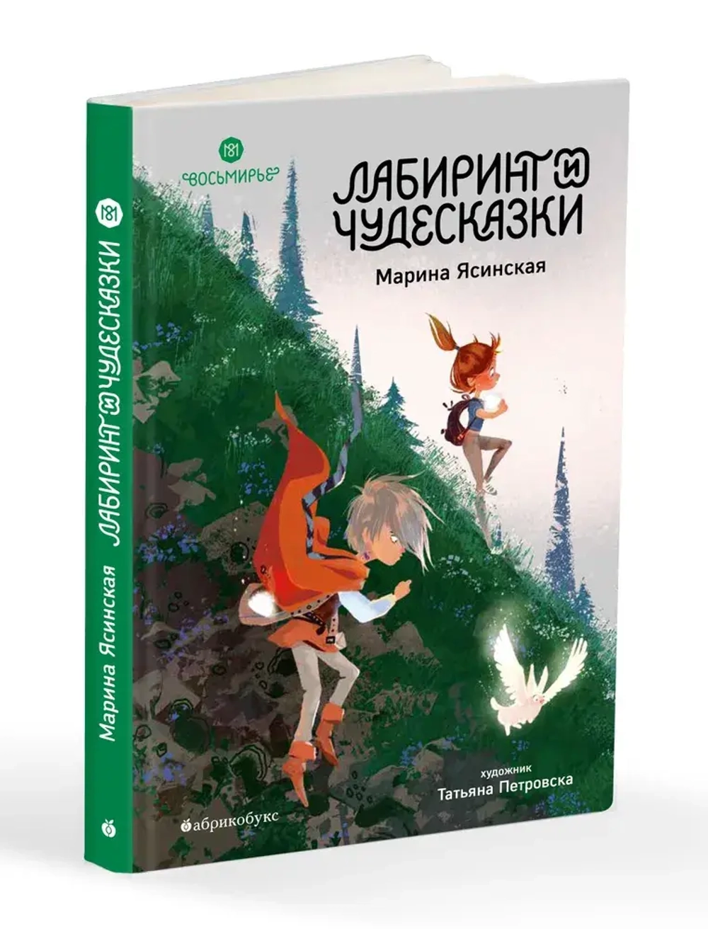 Восьмирье. Лабиринт и чудесказки. Книга пятая