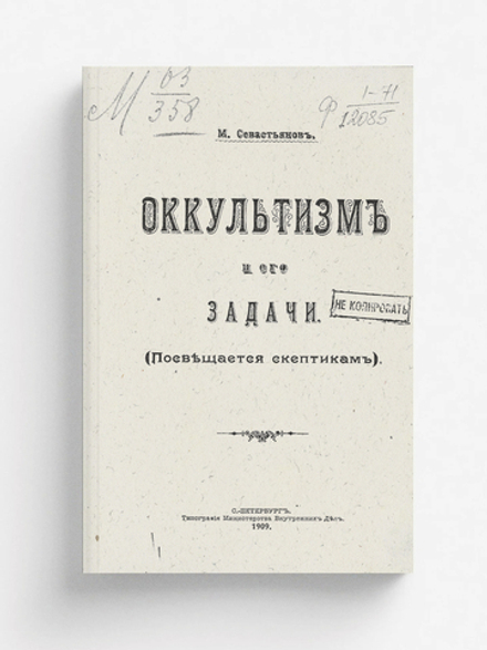 Оккультизм и его задачи (Посвящается скептикам) | М. Севастьянов