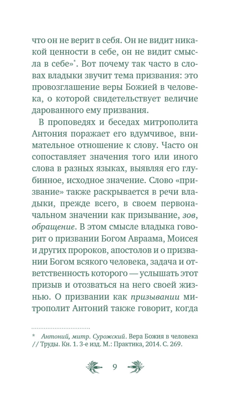 О призвании человека