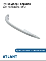 Ручка холодильника АТЛАНТ 331603304500 (331603304600)