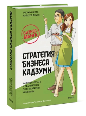 Бизнес-манга: Стратегия бизнеса Кадзуми. Как разработать и реализовать план развития компании