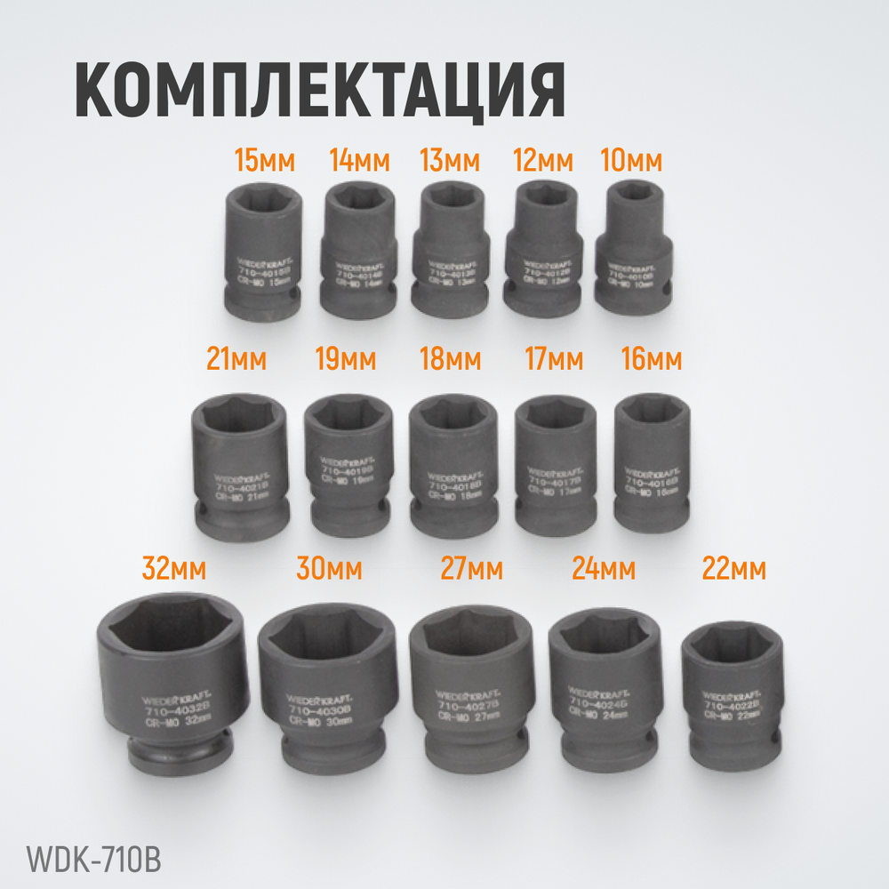 WDK-710B Набор ударных головок 1/2", 10-32 мм, 15 предметов