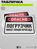 Табличка для обеспечения безопасности "Опасно, погрузчик имеет право проезда", для офиса, по охране труда для предприятия, организаций, 40х30 см, Silver Plane x Айдентика Технолоджи