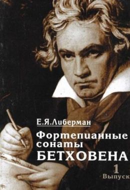 Музыка/Пособие//Фортепианные сонаты Бетховена. В 4-х вып. Вып. 1: Сонаты № 1-8//Либерман Е. Я.