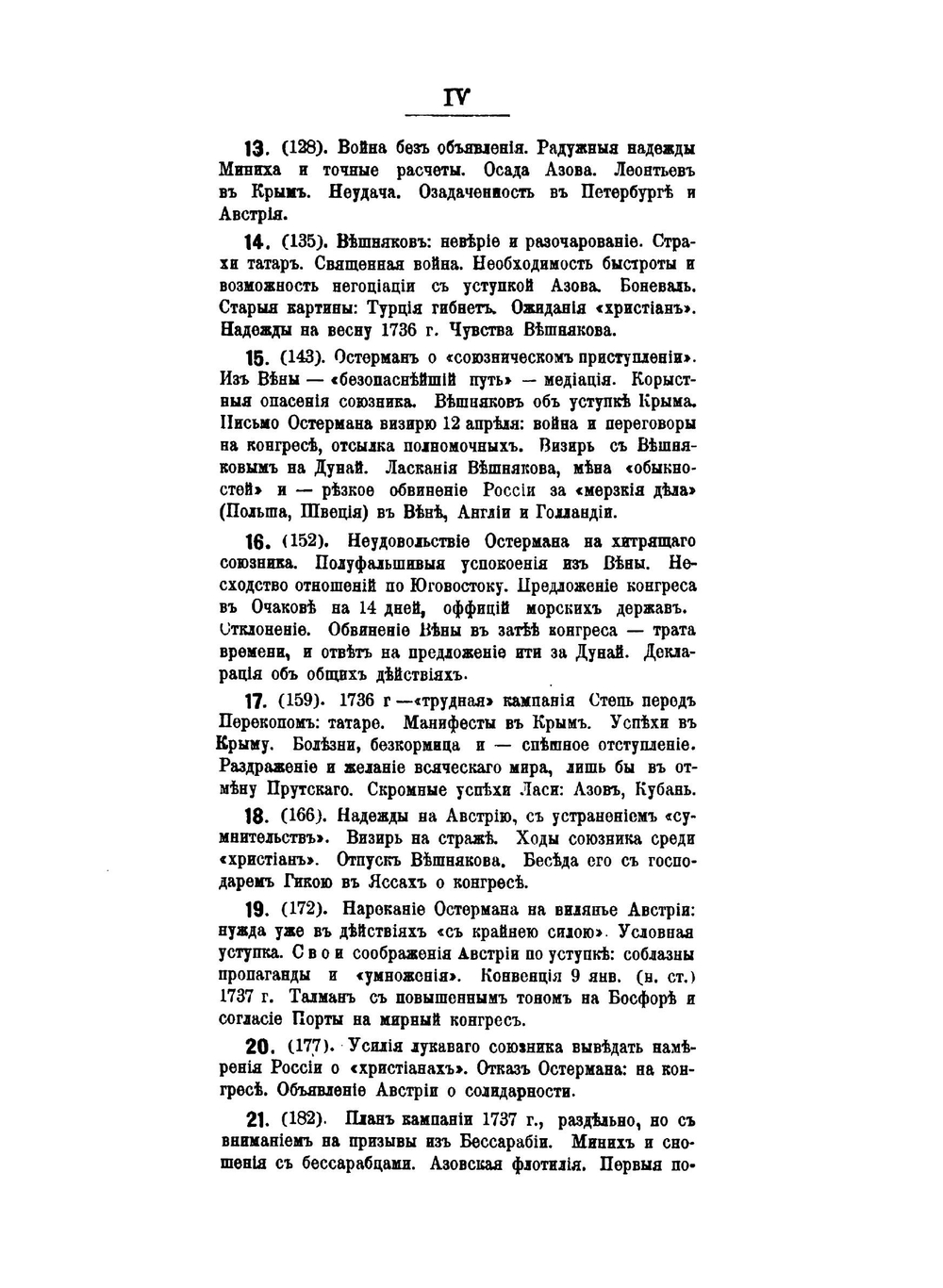 Граф Андрей Иванович Остерман и раздел Турции. Из истории восточного вопроса. Война пяти лет (1735-1739) | А.А. Кочубинский