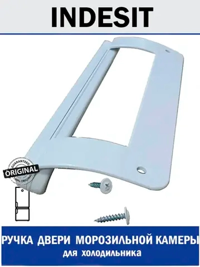 Ручка двери морозильной камеры для холодильника - C00859996